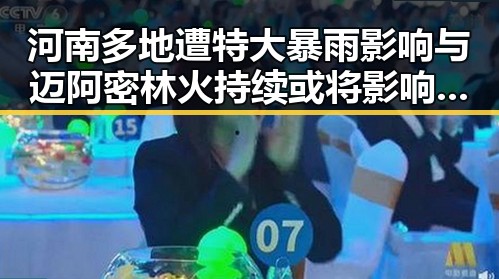 河南多地遭特大暴雨影响与迈阿密林火持续或将影响世界杯赛的反差局面