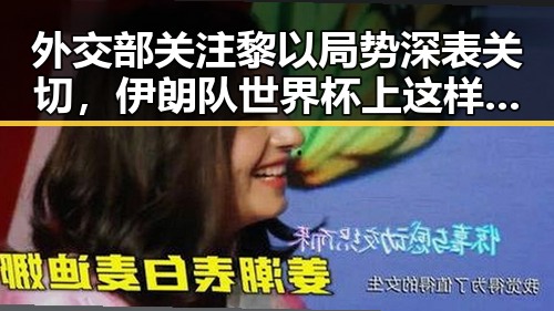 外交部关注黎以局势深表关切，伊朗队世界杯上这样纪念168名儿童