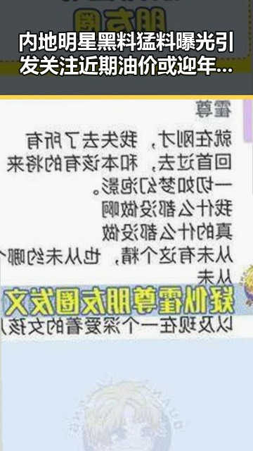 内地明星黑料猛料曝光引发关注 近期油价或迎年内第三降
