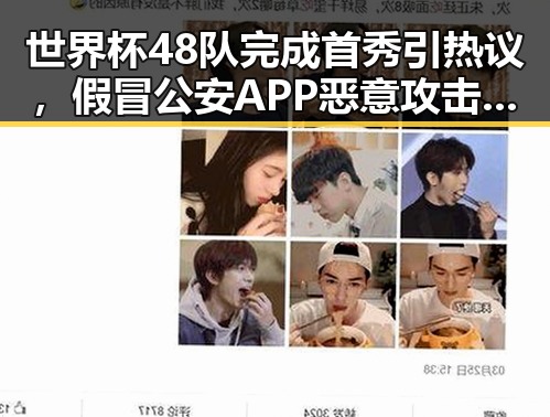 世界杯48队完成首秀引热议，假冒公安APP恶意攻击事件引发关注