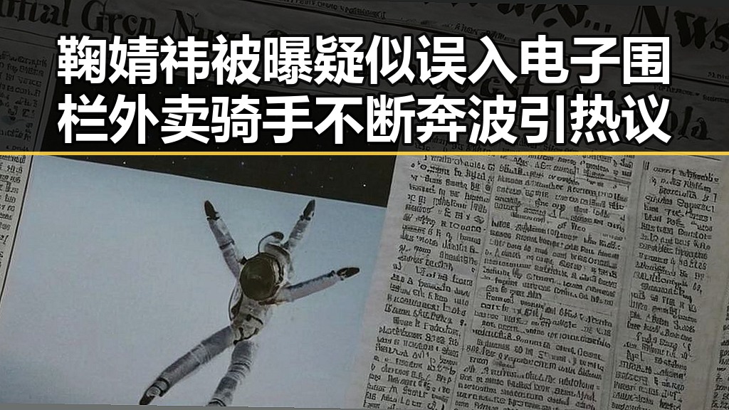 鞠婧祎被曝疑似误入电子围栏外卖骑手不断奔波引热议