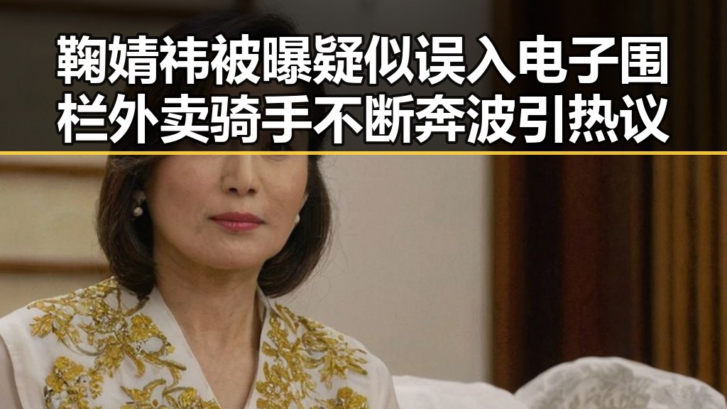 鞠婧祎被曝疑似误入电子围栏外卖骑手不断奔波引热议