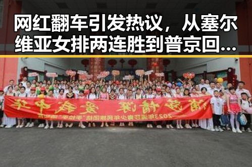 网红翻车引发热议，从塞尔维亚女排两连胜到普京回应热点问题的背后故事