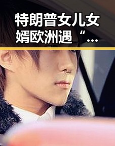 特朗普女儿女婿欧洲遇“火烈鸟”围剿税务部门曝光多起高收入自然人偷逃个人所得税事件
