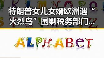 特朗普女儿女婿欧洲遇“火烈鸟”围剿税务部门曝光多起高收入自然人偷逃个人所得税事件