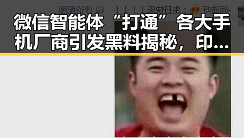 微信智能体“打通”各大手机厂商引发黑料揭秘,印度豪掷20亿美元订购军用无人机背后真相