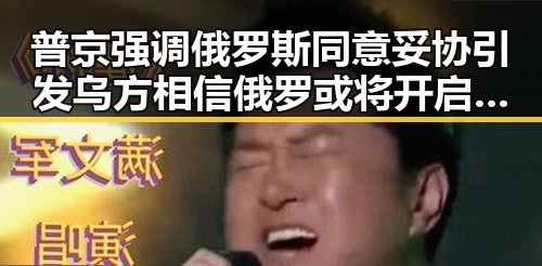 普京强调俄罗斯同意妥协引发乌方相信俄罗或将开启新局面泌阳县塑胶跑道质量有待提升的背后秘密