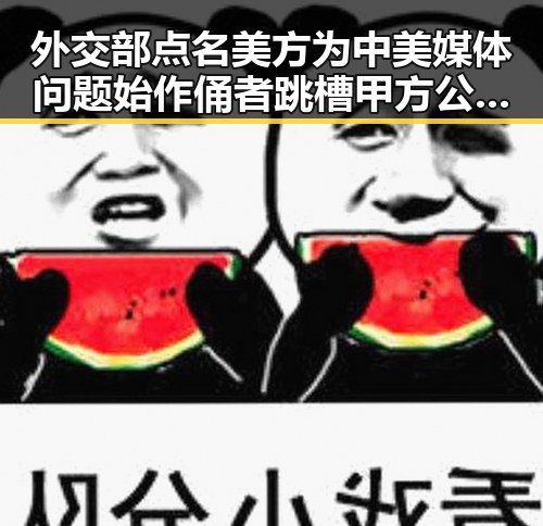 外交部点名美方为中美媒体问题始作俑者跳槽甲方公司认购暴涨成黑料大瓜