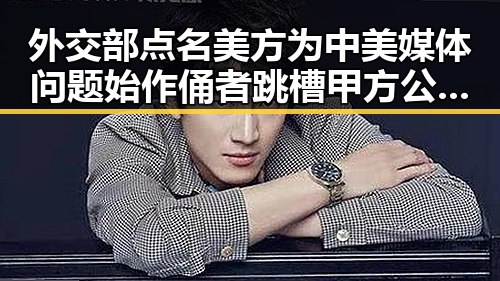 外交部点名美方为中美媒体问题始作俑者跳槽甲方公司认购暴涨成黑料大瓜