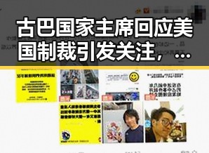 古巴国家主席回应美国制裁引发关注,浙江宣传对网暴者的态度也被热议