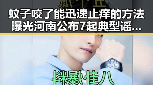 蚊子咬了能迅速止痒的方法曝光河南公布7起典型谣言案