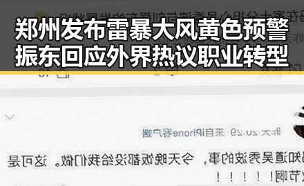 郑州发布雷暴大风黄色预警振东回应外界热议职业转型