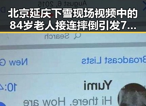 北京延庆下雪现场视频中的84岁老人接连摔倒引发7位路人连续援手事件