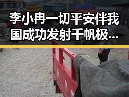 李小冉一切平安伴我国成功发射千帆极轨11组卫星引发关注