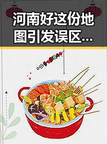 河南好这份地图引发误区你知道吗这些误区你知的黑料大瓜