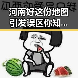 河南好这份地图引发误区你知道吗这些误区你知的黑料大瓜