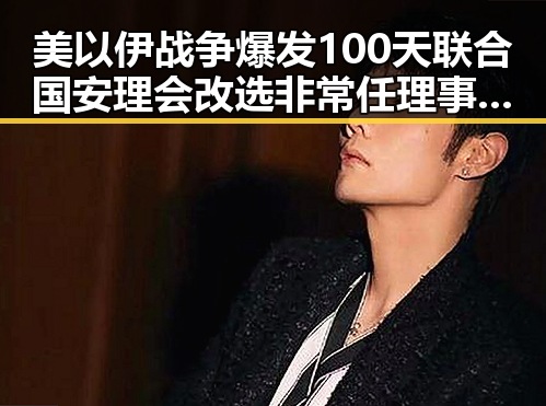 美以伊战争爆发100天联合国安理会改选非常任理事国引发关注