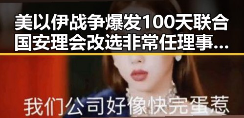 美以伊战争爆发100天联合国安理会改选非常任理事国引发关注