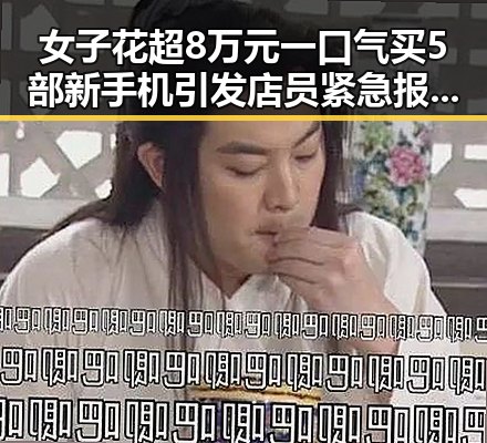 女子花超8万元一口气买5部新手机引发店员紧急报警,河南2026年特岗计划也同时引关注