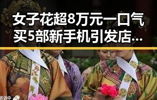 女子花超8万元一口气买5部新手机引发店员紧急报警,河南2026年特岗计划也同时引关注