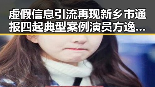 虚假信息引流再现新乡市通报四起典型案例演员方逸伦工作室回应粉丝扇耳光事件