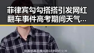 菲律宾勾勾搭搭引发网红翻车事件 高考期间天气成焦点