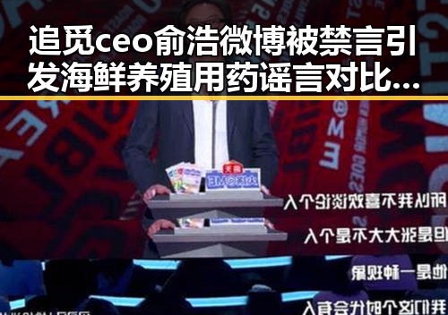 追觅ceo俞浩微博被禁言引发海鲜养殖用药谣言对比曝光网揭露内幕