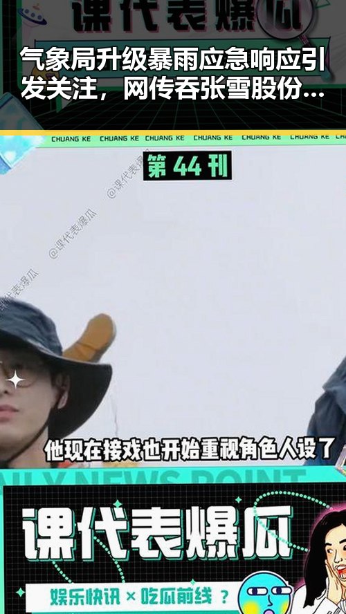 气象局升级暴雨应急响应引发关注，网传吞张雪股份多次求救事件再掀热议